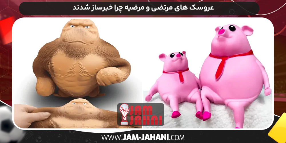 عروسک های مرتضی و مرضیه چرا خبرساز شدند