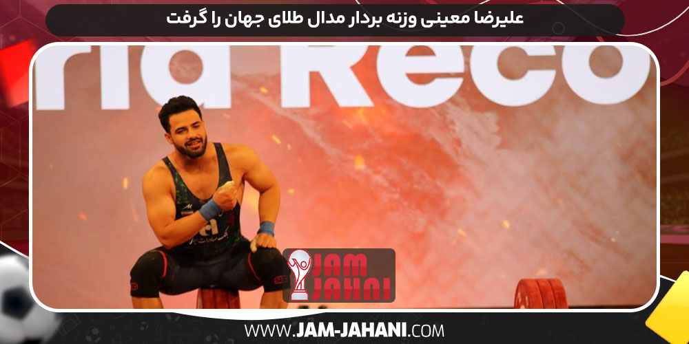 علیرضا معینی وزنه بردار مدال طلای جهان را گرفت علیرضا معینی وزنه بردار مدال طلای جهان را گرفت
