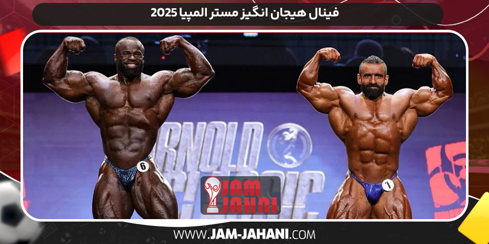 فینال هیجان انگیز مستر المپیا ۲۰۲۵ فینال هیجان انگیز مستر المپیا ۲۰۲۵