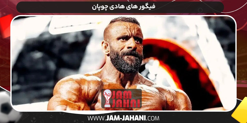 فیگور های هادی چوپان فیگور های هادی چوپان