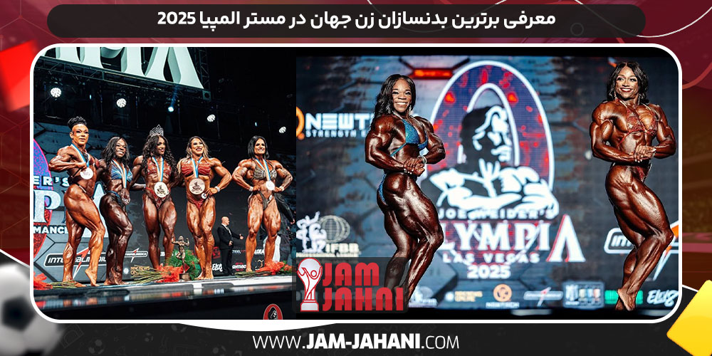 معرفی برترین بدنسازان زن جهان در مستر المپیا ۲۰۲۵