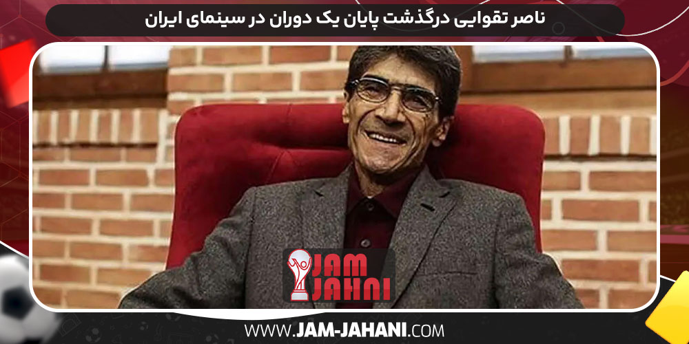 ناصر تقوایی درگذشت پایان یک دوران در سینمای ایران ناصر تقوایی درگذشت پایان یک دوران در سینمای ایران