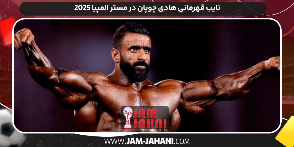 نایب قهرمانی هادی چوپان در مستر المپیا ۲۰۲۵