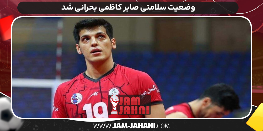 وضعیت سلامتی صابر کاظمی بحرانی شد