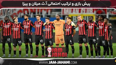 پیش بازی و ترکیب احتمالی آ.ث.میلان و پیزا