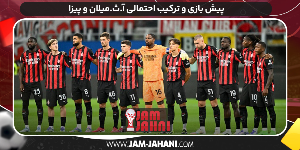پیش بازی و ترکیب احتمالی آ.ث.میلان و پیزا