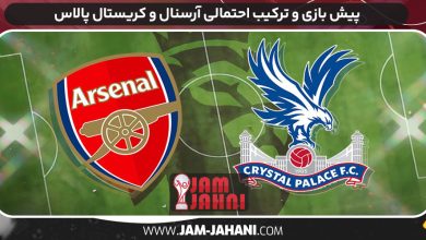 پیش بازی و ترکیب احتمالی آرسنال و کریستال پالاس