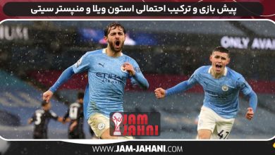 پیش بازی و ترکیب احتمالی استون ویلا و منپستر سیتی