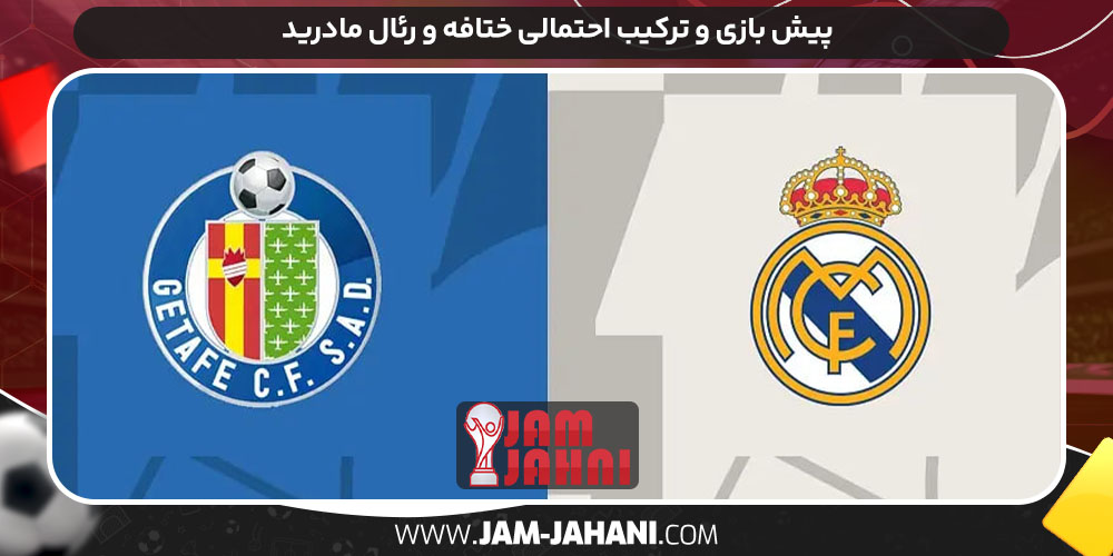 پیش بازی و ترکیب احتمالی ختافه و رئال مادرید پیش بازی و ترکیب احتمالی ختافه و رئال مادرید