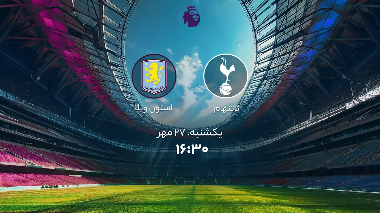 ساعت بازی استون ویلا و تاتنهام