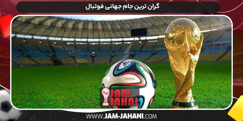 گران‌ ترین جام جهانی فوتبال 