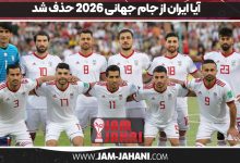 آیا ایران از جام جهانی 2026 حذف شد