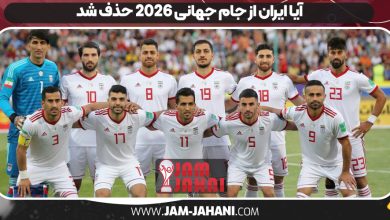 آیا ایران از جام جهانی 2026 حذف شد