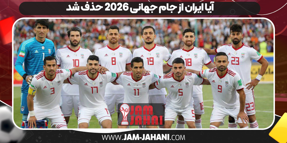 آیا ایران از جام جهانی 2026 حذف شد