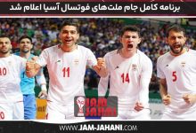 برنامه کامل جام ملت‌های فوتسال آسیا اعلام شد