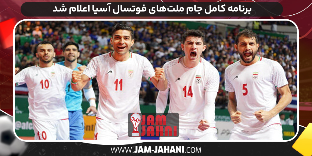 برنامه کامل جام ملت‌های فوتسال آسیا اعلام شد