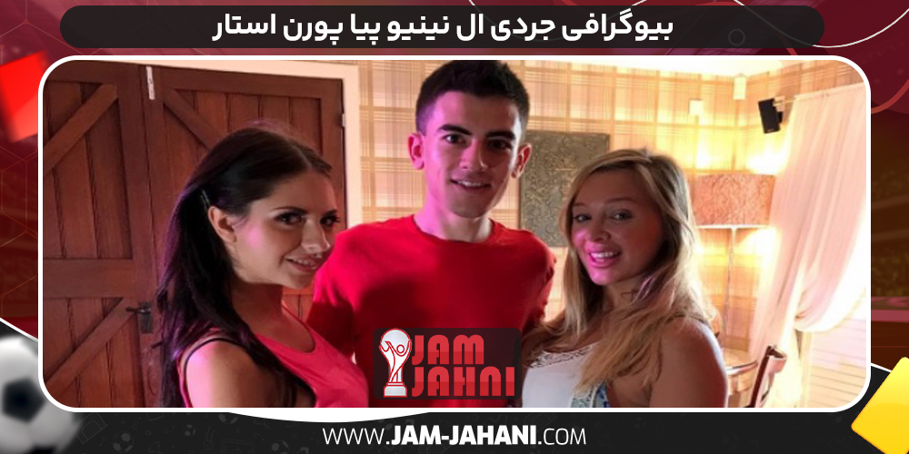 بیوگرافی جردی ال نینیو پیا پورن استار