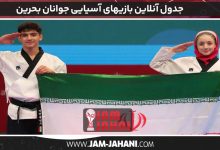 جدول آنلاین بازیهای آسیایی جوانان بحرین