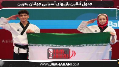 جدول آنلاین بازیهای آسیایی جوانان بحرین