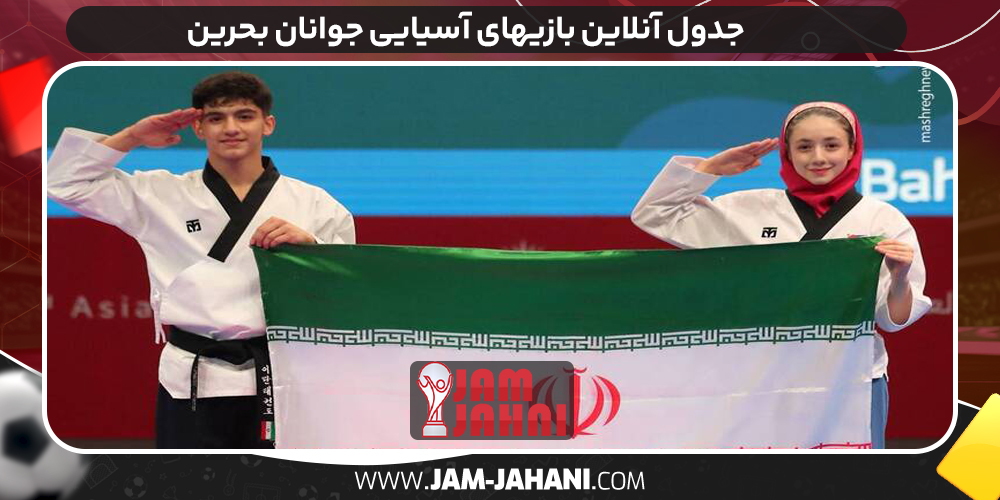 جدول آنلاین بازیهای آسیایی جوانان بحرین