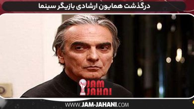 درگذشت همایون ارشادی بازیگر سینما