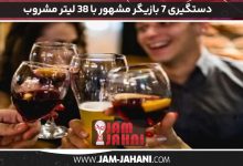 دستگیری ۷ بازیگر مشهور با ۳۸ لیتر مشروب