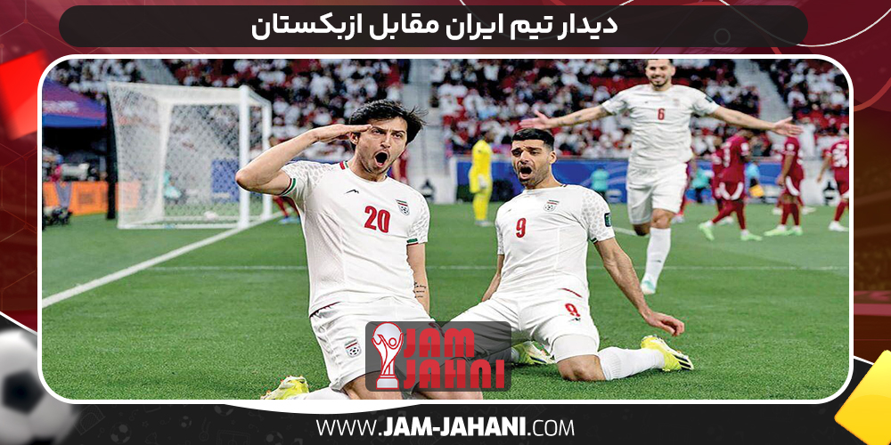 دیدار تیم ایران مقابل ازبکستان