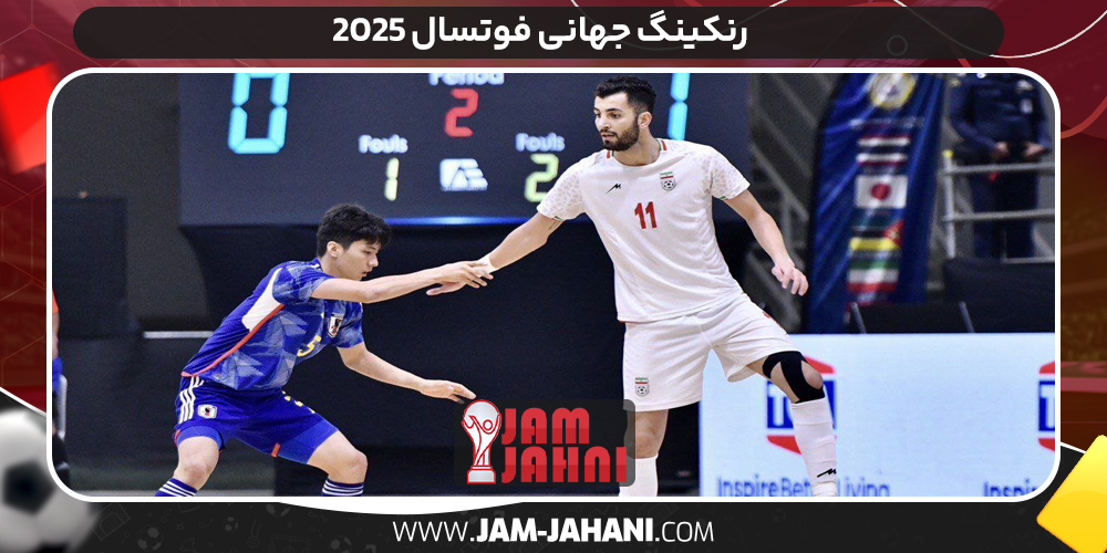 رنکینگ جهانی فوتسال ۲۰۲۵