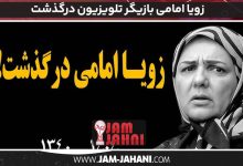 زویا امامی بازیگر تلویزیون درگذشت