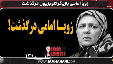 زویا امامی بازیگر تلویزیون درگذشت