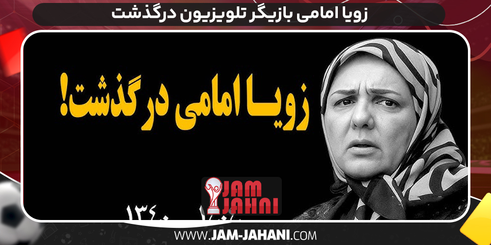 زویا امامی بازیگر تلویزیون درگذشت