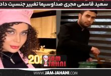 سعید قاسمی مجری صداوسیما تغییر جنسیت داد