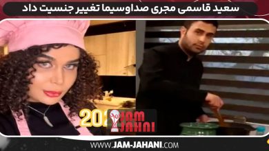 سعید قاسمی مجری صداوسیما تغییر جنسیت داد