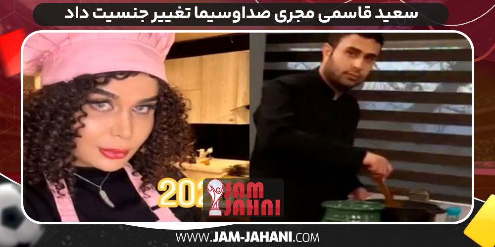 سعید قاسمی مجری صداوسیما تغییر جنسیت داد