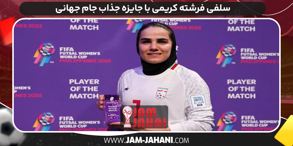 سلفی فرشته کریمی با جایزه جذاب جام جهانی