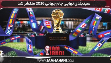سیدبندی نهایی جام جهانی ۲۰۲۶ منتشر شد