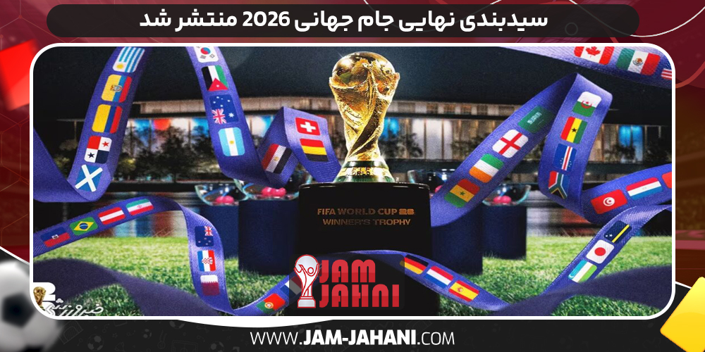 سیدبندی نهایی جام جهانی ۲۰۲۶ منتشر شد