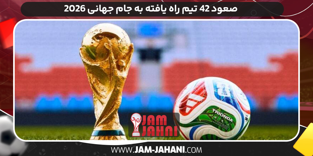   صعود 42 تیم‌ راه یافته به جام جهانی 2026