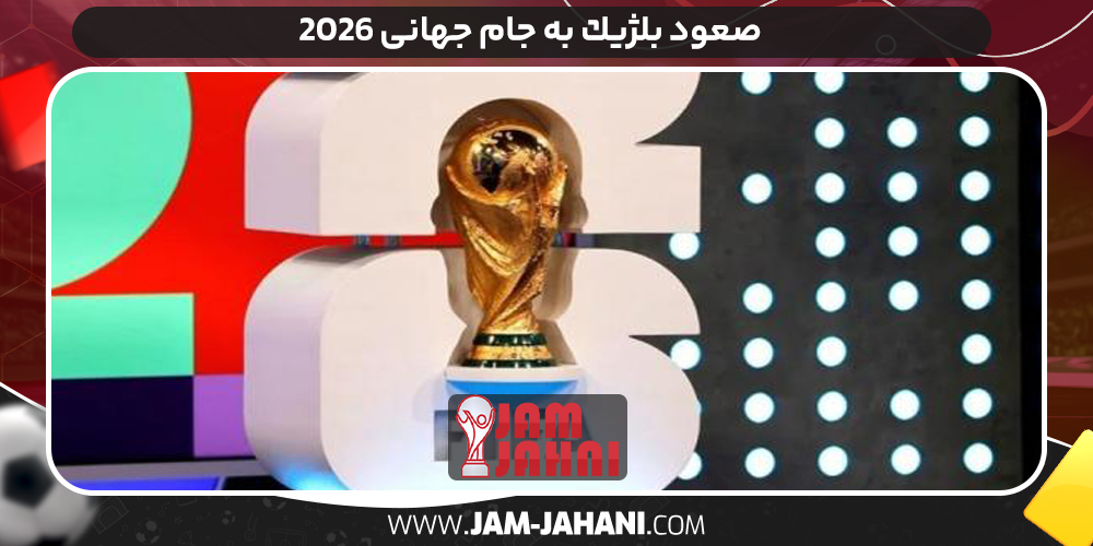  صعود بلژيك به جام جهانى 2026