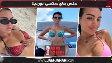 عکس های سکسی جورجینا