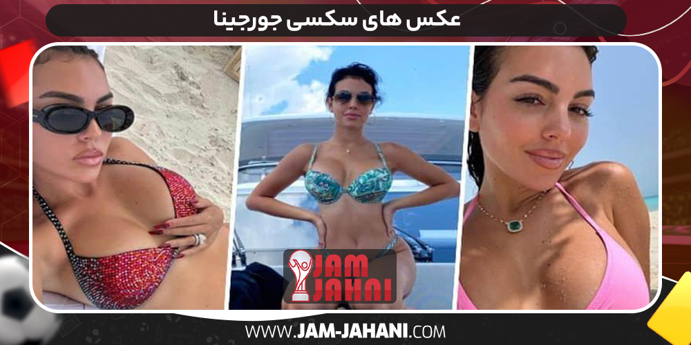 عکس های سکسی جورجینا