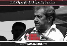 مسعود رشیدی کارگردان درگذشت