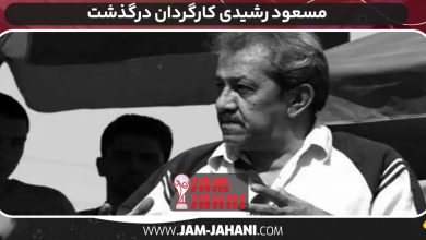 مسعود رشیدی کارگردان درگذشت