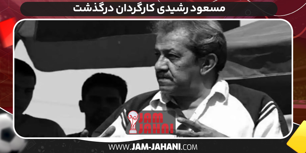 مسعود رشیدی کارگردان درگذشت