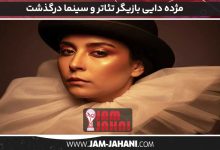 مژده دایی بازیگر تئاتر و سینما درگذشت