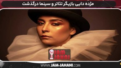 مژده دایی بازیگر تئاتر و سینما درگذشت