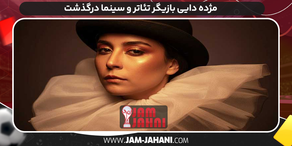 مژده دایی بازیگر تئاتر و سینما درگذشت