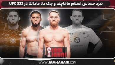 نبرد حساس اسلام ماخاچف و جک دلا مادالنا در UFC 322