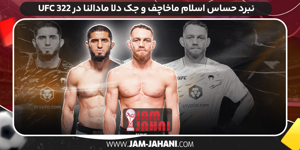 نبرد حساس اسلام ماخاچف و جک دلا مادالنا در UFC 322