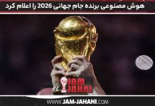 هوش مصنوعی برنده جام جهانی 2026 را اعلام کرد